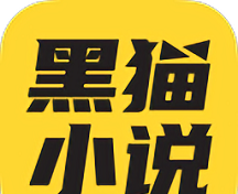 黑猫阅读