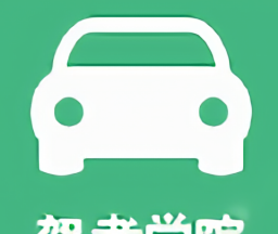 驾考学院