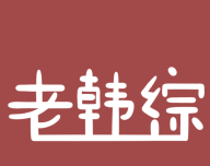 老韩综