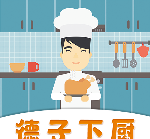 德子菜谱