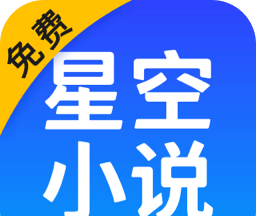 星空免费小说