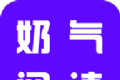 奶气阅读