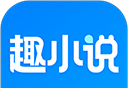 趣小说