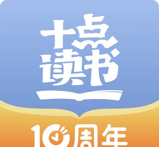 十点读书