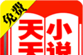 天天免费小说