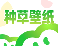 种草壁纸