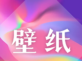 森林壁纸