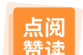 点赞阅读