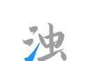 清浊