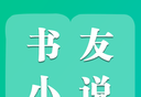 书友小说软件logo图