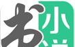 书旗免费小说