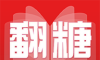 翻糖小说软件logo图