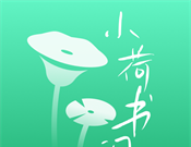 小荷书阁