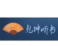 乾坤听书