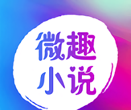 微趣小说软件logo图