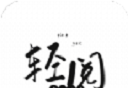 轻阅阅读
