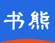 书熊阅读