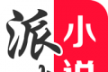 派比小说软件logo图