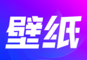 安卓壁纸秀