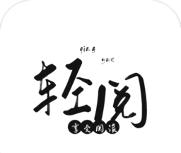 轻阅