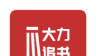 大力追书