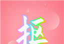 抠图秀