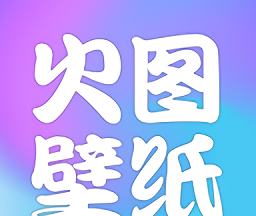 火图壁纸
