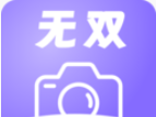 无双水印相机