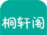 桐轩阁