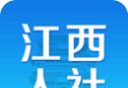 江西人社