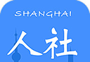 上海人社