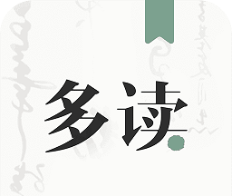 多读写作
