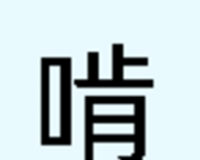 啃文书库