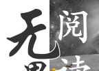 无界阅读