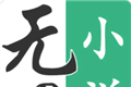 无界小说