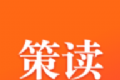 策读