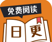 日更小说