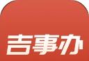 吉事办