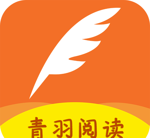 青羽阅读