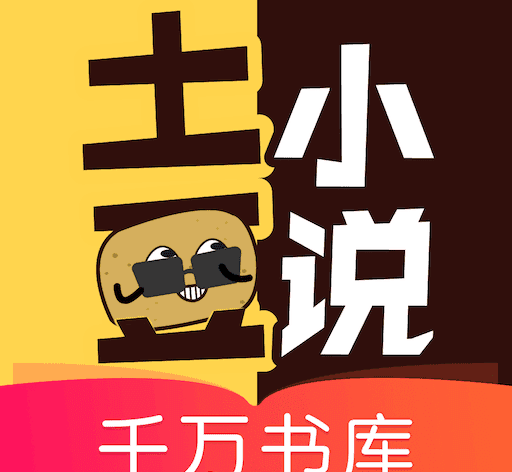 土豆小说