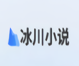 冰川小说