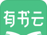 有书云阅读
