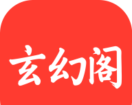 玄幻阁小说