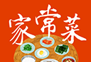 家常菜