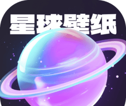 星球壁纸