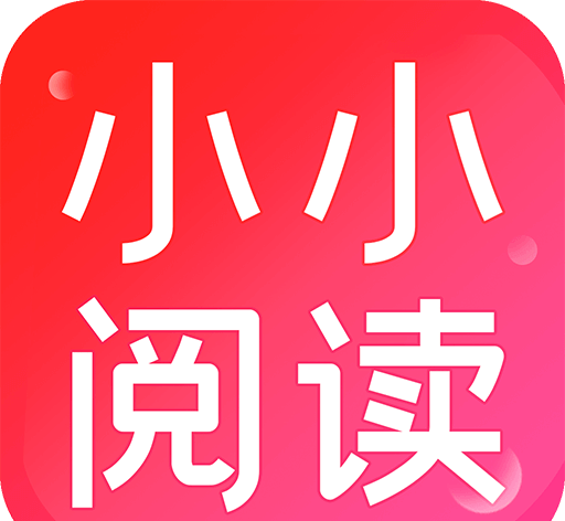 小小阅读