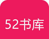 52书库软件logo图