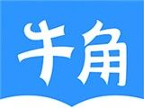 牛角小说软件logo图