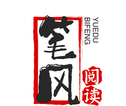 笔风阅读