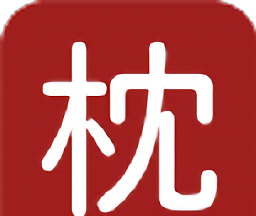 枕上读书